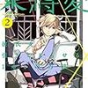 『束縛愛~彼氏を引きこもらせる100の方法~ 2』 (小路啓之)