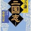 北方謙三『三国志』第10・11巻