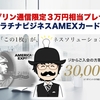 【フジップリン通信限定！3万円相当プレゼント！】セゾンプラチナビジネスAMEXカードの紹介！