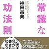 自分にとっての成功とは？『非常識な成功法則』