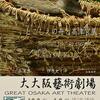 『大大阪藝術劇場 Great Osaka Art Theater』「とこしえの舟と高津宮展/御魂入れ神事」奉納演奏「いのり」