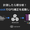 計測したら即分析！WebhookでGPS補正を起動してみた