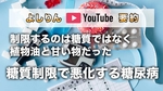 【よしりんYouTube要約】糖質制限で悪化する糖尿病｜制限するのは糖質ではなく植物油と甘い物｜50年で50倍に激増中【4毒抜き】