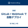 GitLab + WebHook で自動デプロイ