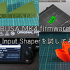 【PRUSA MK4】Firmware 5.0.0 Input Shaper を試してみる