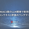 GENIAC3期のLLM開発で使用したロングコンテキスト評価のベンチマーク公開