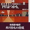 やっと読了。