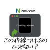 Neovim: Floating Windowに枠線をつける