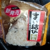 まいばすけっと まい結び 鮭塩昆布 ★★