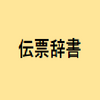 【弥生会計の便利な機能】毎月の取引を「伝票辞書」に登録して業務を効率化しよう！