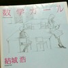 【読書】数学ガール