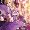 もちづき裕『貴婦人たちの噂話は今日も楽しい 1』
