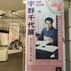 世田谷文学館「没後30年 宇野千代展」 （後期）―わたしと生きて行く私―