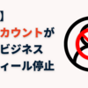 管理アカウント単位のGoogleビジネスプロフィールの停止が急増中 #MEO