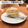 ミルクレープ集めました【HARBS/ルノアール/カフェ ラ ミル/上島珈琲店/珈琲亭ルアン/アロマ珈琲/ドトールコーヒー】