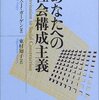 ガーゲン『あなたへの社会構成主義』