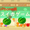 中年も沼る！！”iPhone版スイカゲーム”の中毒性がやばすぎた。プチ攻略法も紹介します