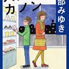 宮部みゆきさん「人質カノン」