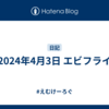 2024年4月3日 エビフライ