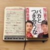 自由になるためには？バカと付き合うなを読みました。