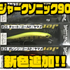 【ウォーターランド】固定ウエイトシンキングミノー「ジャークソニック90」に新色追加！
