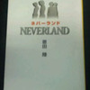 読書感想文　『ネバーランド』　恩田陸　を読んだ