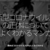 817食目「新型コロナウイルスの正体についてよくわかるマンガ」読めばコロナウイルスがなんとなくわかる