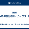 ヨハネの黙示録トピックス（2）