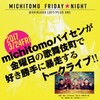 michitomo FRIDAY☆NIGHT(3/24)その2