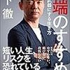 感想『異端のすすめ』（橋下徹 著、SB新書）