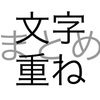 文字問題 文字重ね まとめ