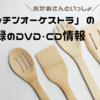 おかあさんといっしょ「キッチンオーケストラ」はどんな曲？収録のDVD・CDは？