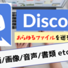 【Discord】動画、画像、音声など、あらゆるファイルを送信する方法を徹底解説！