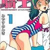 漫画家みやすのんき氏の最新刊がまさかの…　『走れ! マンガ家ひぃこらサブスリー』