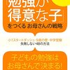 【2冊目】「勉強が得意な子」をつくるお母さんの戦略 小1スタートダッシュ・9歳の壁・中学受験 失敗しない48の方法　[ 和田秀樹 ] 