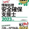 情報処理安全確保支援士に合格しました