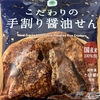 今夜のおやつ！ファミリーマート『こだわりの手割り醤油せん』を食べてみた！