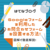 はてなブログ｜Googleフォームを利用して「お問合わせフォーム」を設置する方法！図解で徹底解説！