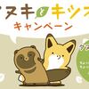 「タヌキとキツネ」　ローソン限定オリジナルシールもらえる！