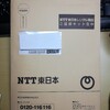 NTT東日本レンタル機器返却キットが届きました。