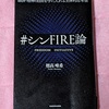 三菱氏の『#シンFIRE論』を読んで