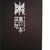 墓碑銘の試み　ローレンス・ダレル『黒い本』