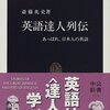 『英語達人列伝　あっぱれ、日本人の英語』斎藤兆史（中公新書、2000年）