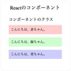 【React】クラスコンポーネントで属性を設定する