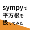 【Python】sympyで平方根を扱ってみた【AWS】