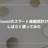 デブ活するためにXiaomiのスマート体組成計2をしばらく使ってみた話