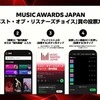 SpotifyでMUSIC AWARDS JAPAN ベスト・オブ・リスナーズチョイスの投票をしてみました。