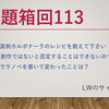 23/7/24 お題箱回113：カルボナーラのレシピ、i2iの創造性、ラノベ書いて思ったことetc