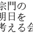 宗門の明日を考える会