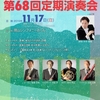 岡山交響楽団第６８回定期演奏会　指揮：中井章徳